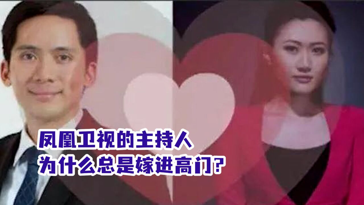 中国女首富易主,凤凰卫视的主持人为什么总是嫁进高门?