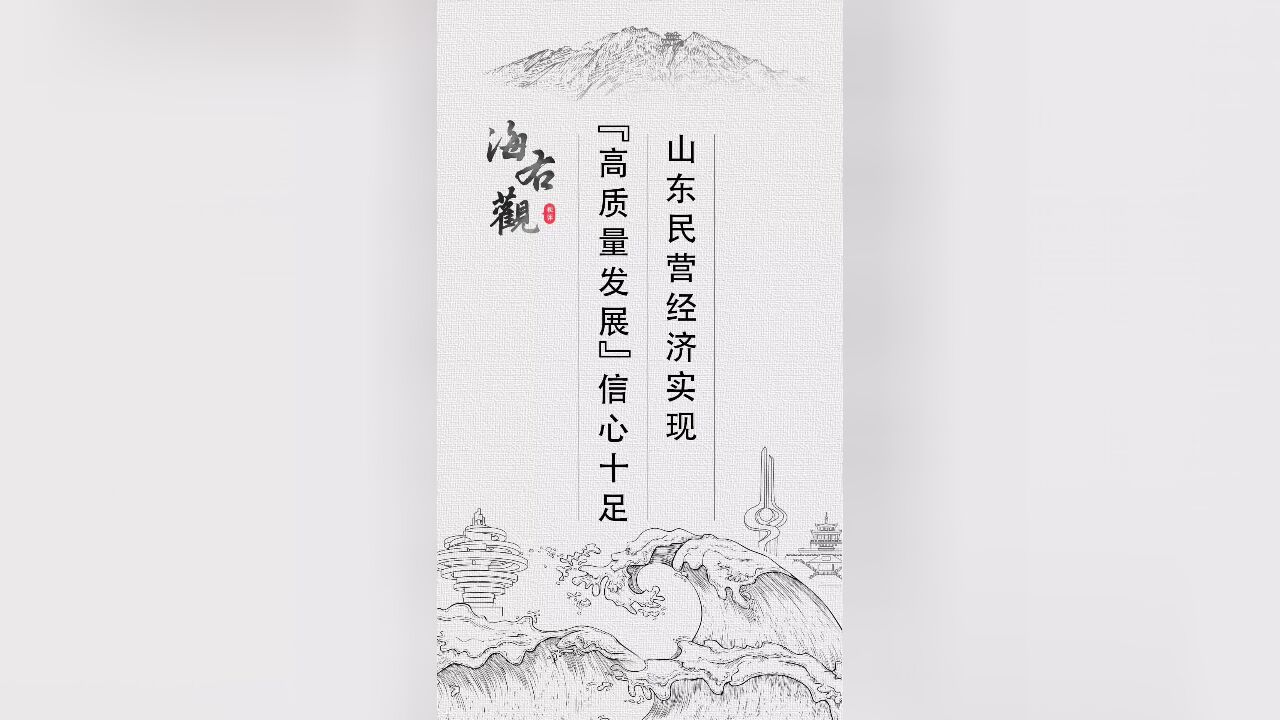 海右观丨山东民营经济实现高质量发展,信心十足