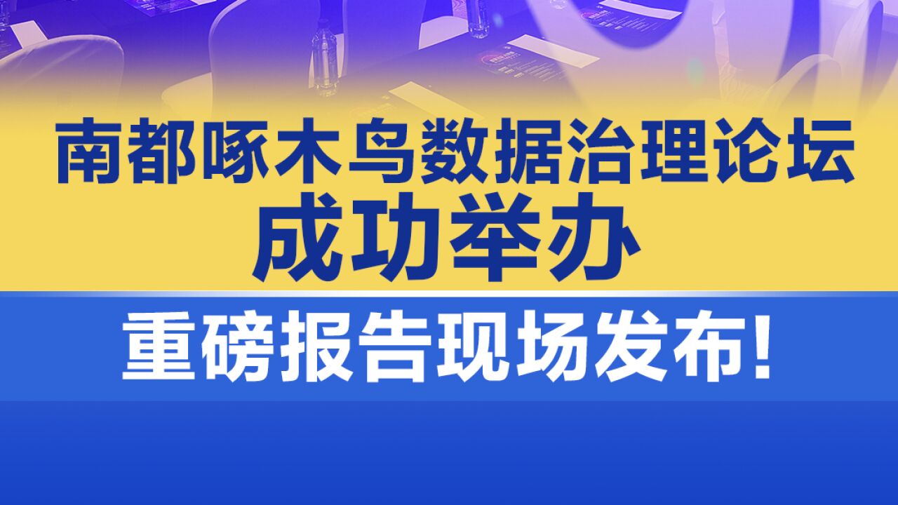 南都啄木鸟数据治理论坛成功举办,重磅报告现场发布!