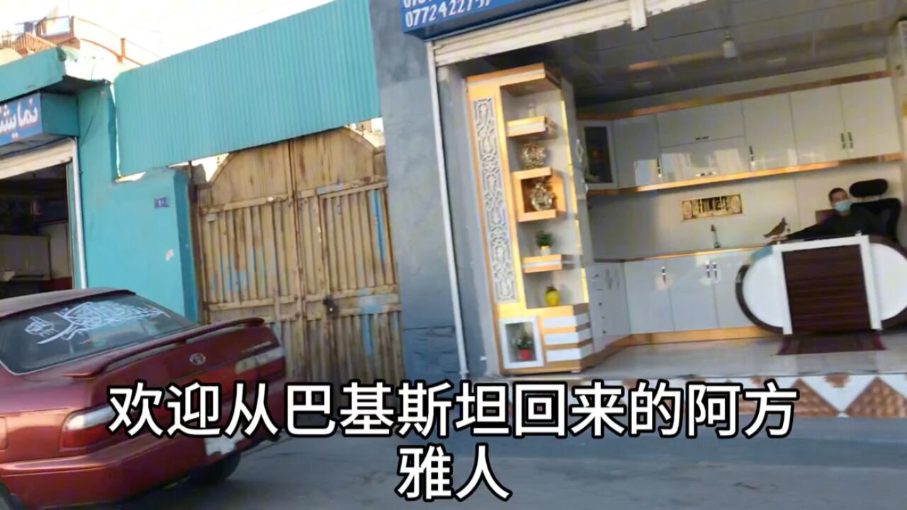 阿富汗房屋租赁现状