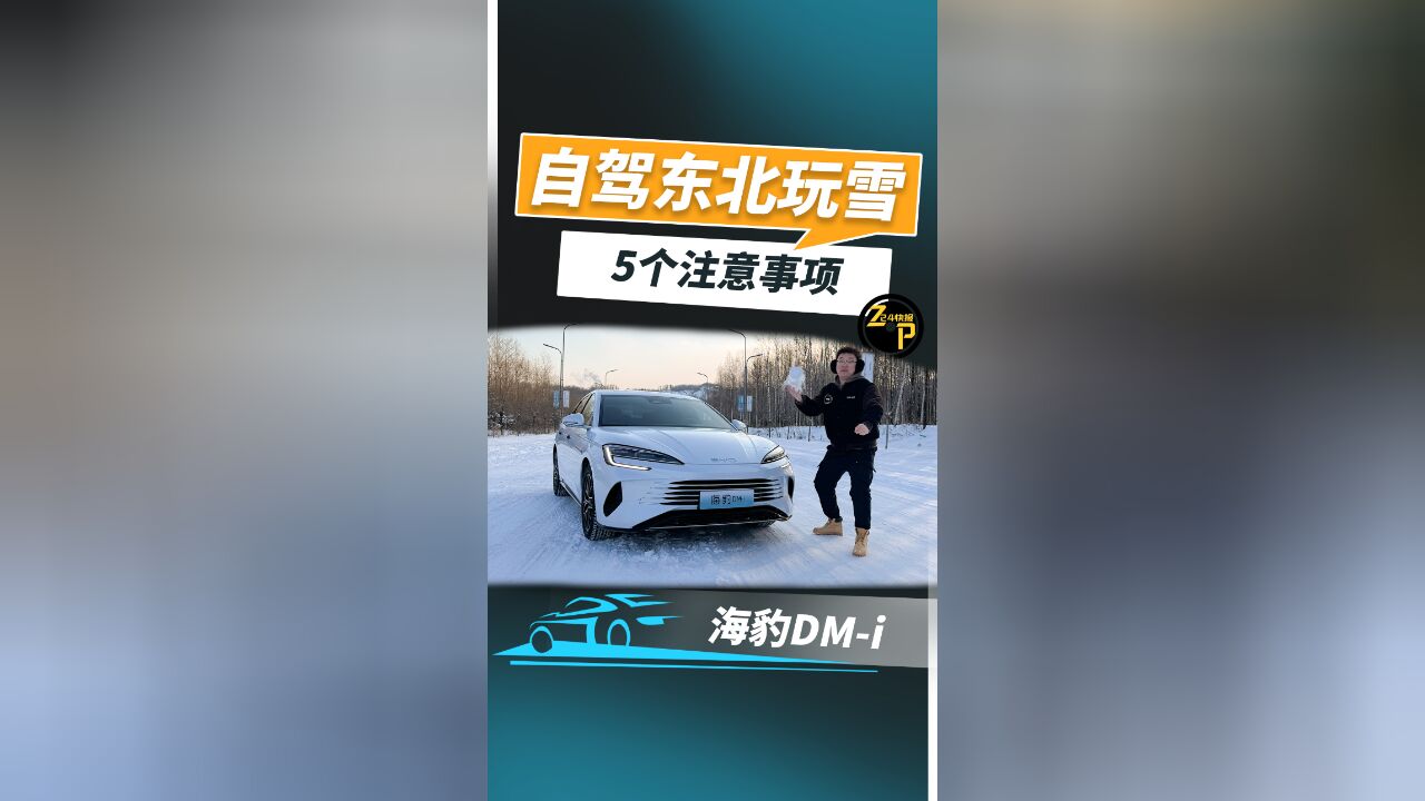 自驾东北玩雪的5点注意事项,你知道吗?