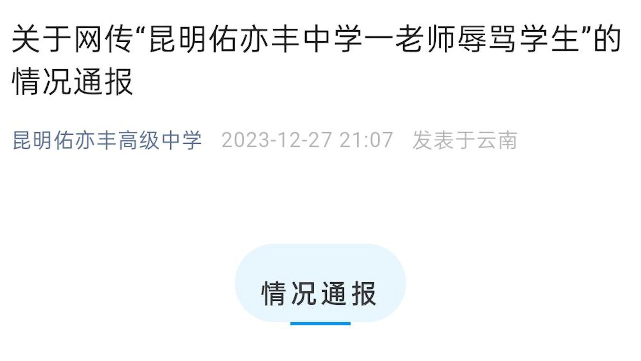 昆明一高中通报老师辱骂打饭学生:系后勤人员,停职调岗