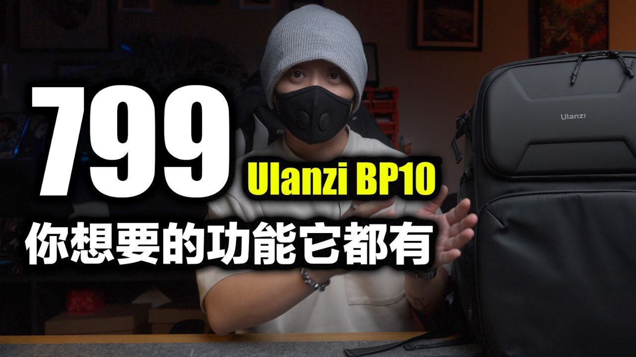 这包卖799你怎么看?Ulanzi BP10摄影包