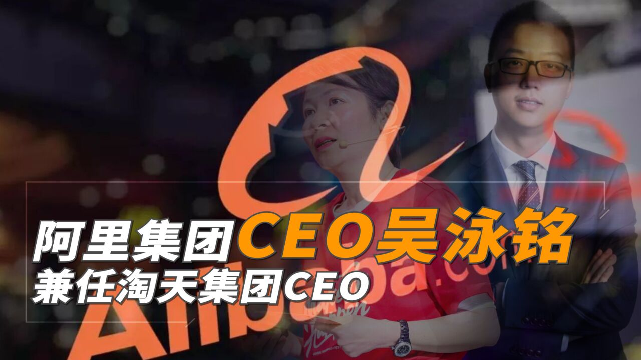 阿里集团CEO吴泳铭兼任淘天集团CEO