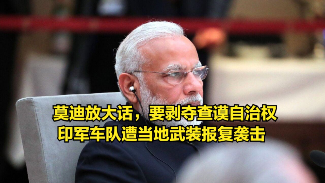 莫迪放大话,要剥夺查谟自治权,印军车队遭当地武装报复袭击