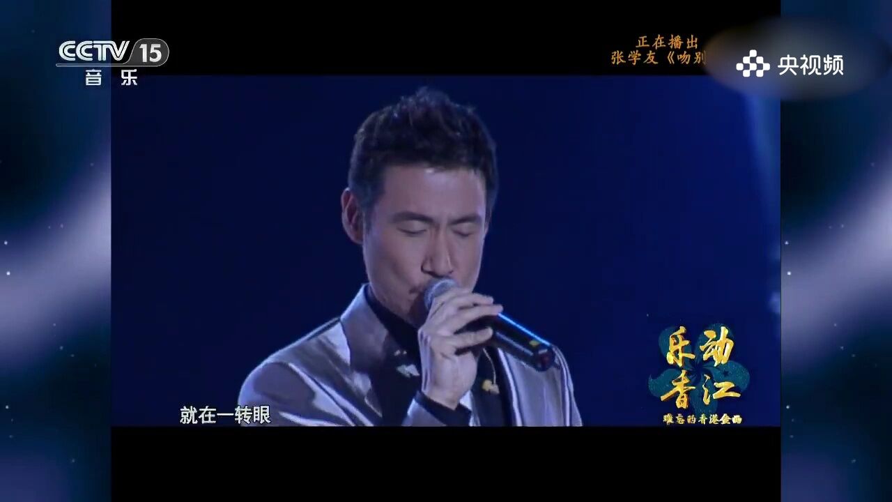 张学友演唱《吻别》,分别之歌,张学友用歌声诠释吻别的眷恋与不舍