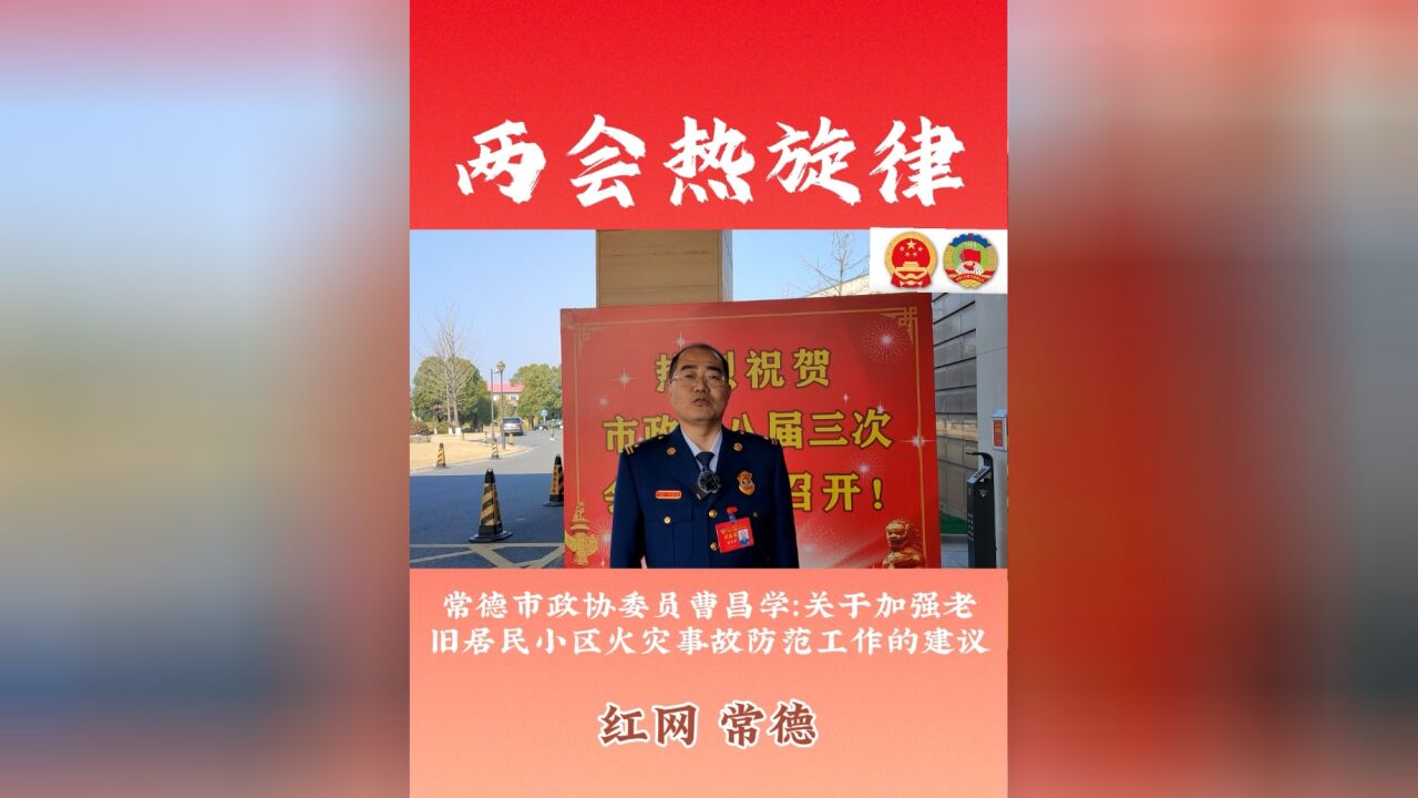 两会热旋律|常德市政协委员曹昌学:关于加强老旧居民小区火灾事故防范工作的建议