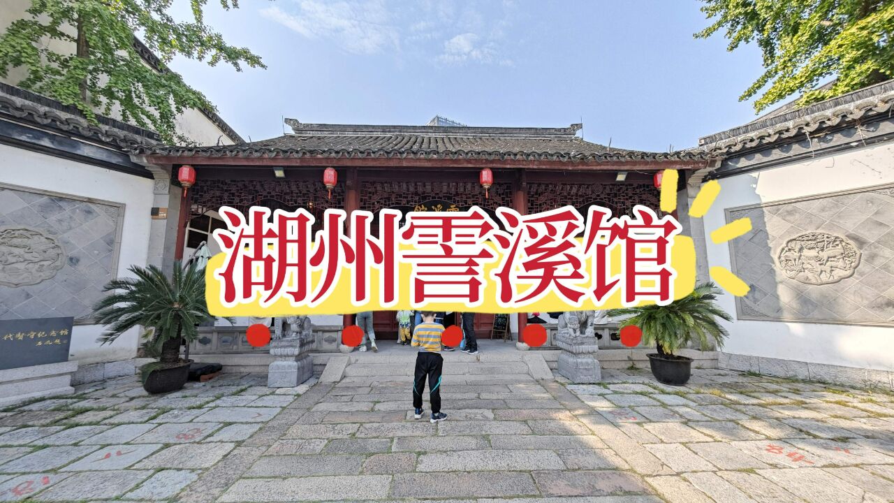 湖州霅溪馆,它是当年颜真卿所建,讲述着古代湖州贤守们的故事