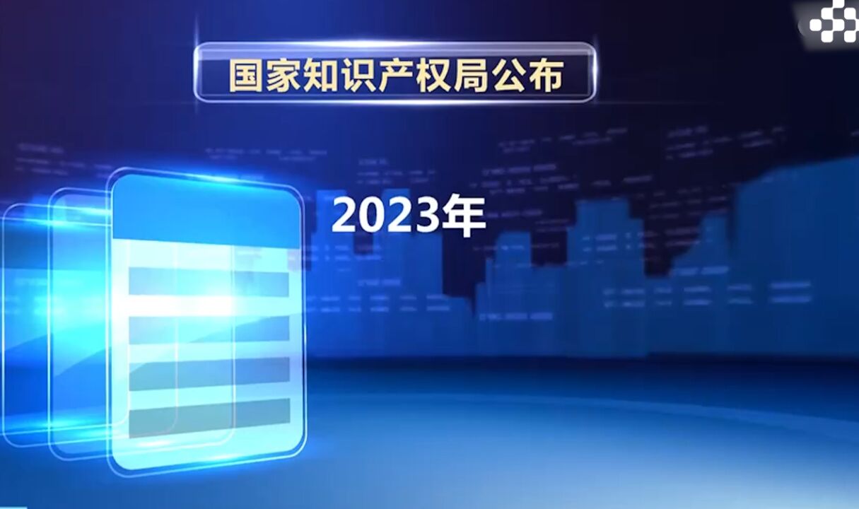 2023年全国专利商标质押融资额超8539亿元