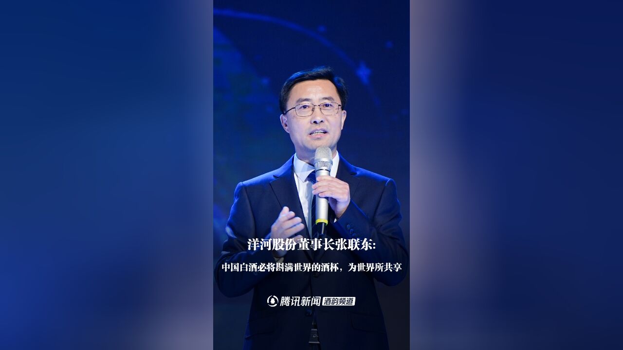 洋河张联东跨年演讲:中国白酒必将斟满世界的酒杯