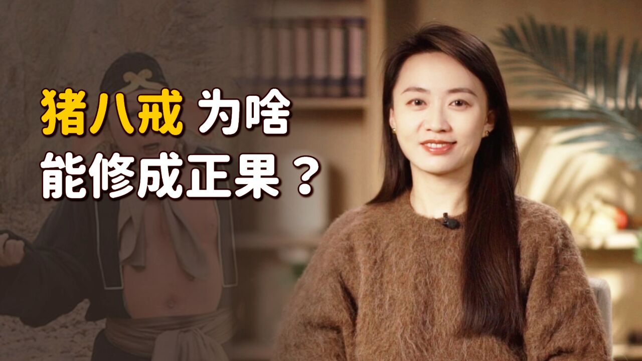 好色又贪吃的猪八戒,为什么还能修成正果?一句话告诉你答案