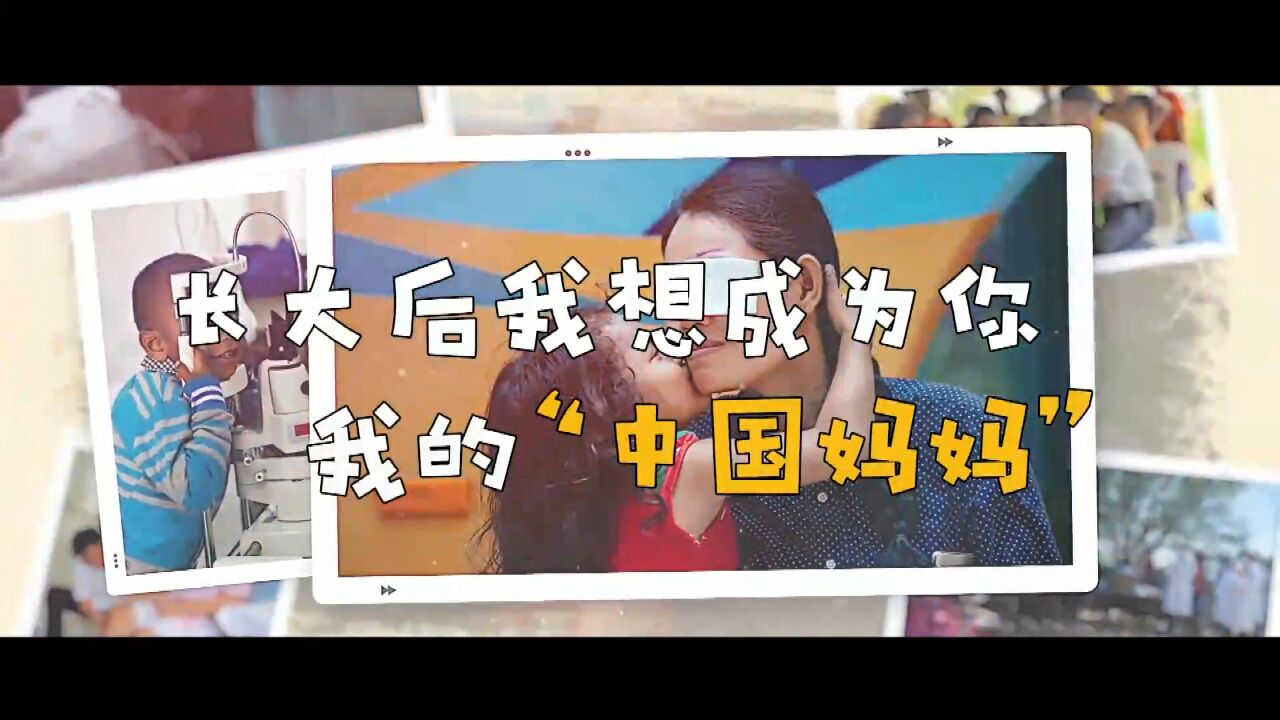 长大后我想成为你,我的“中国妈妈”