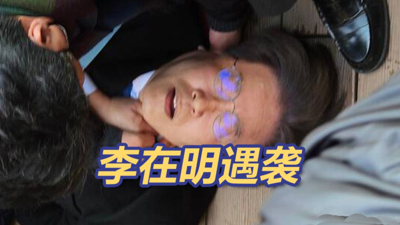 突发!李在明遇袭