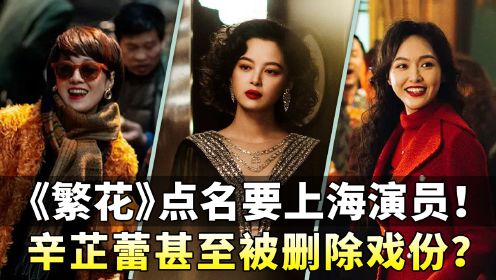 《繁花》点名要上海演员！唯一的外地人辛芷蕾担心戏份被删？