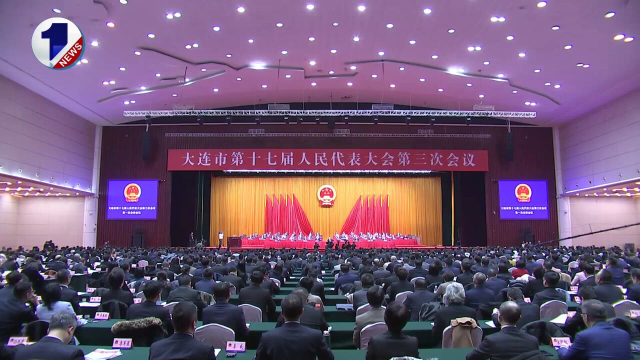 大连市第十七届人民代表大会第三次会议隆重开幕