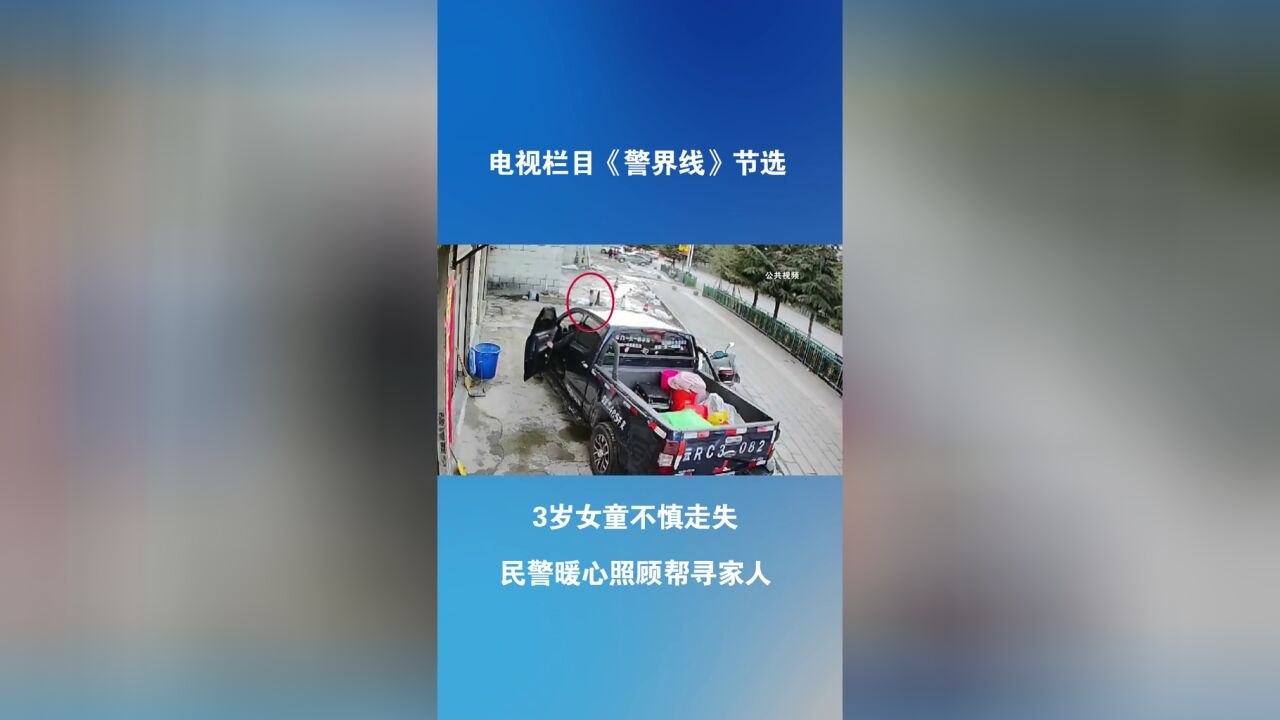 3岁女童不慎走失 民警暖心照顾帮寻家人