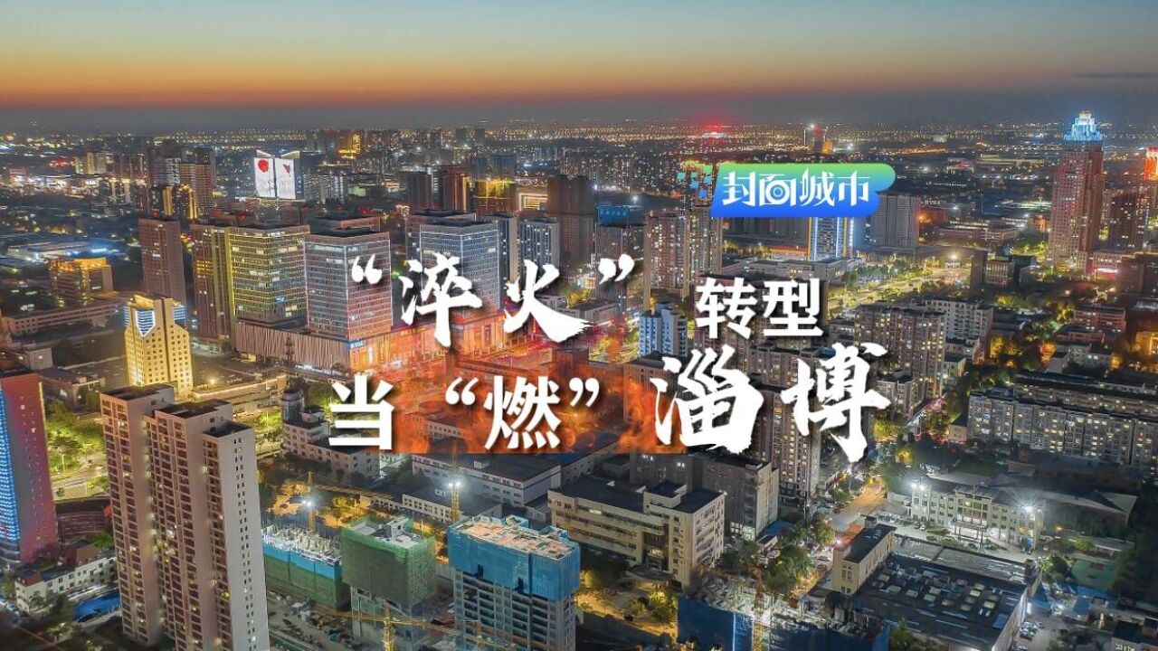 封面城市ⷥ𙴧𛈨🽧„漢€œ淬火”转型 当“燃”淄博