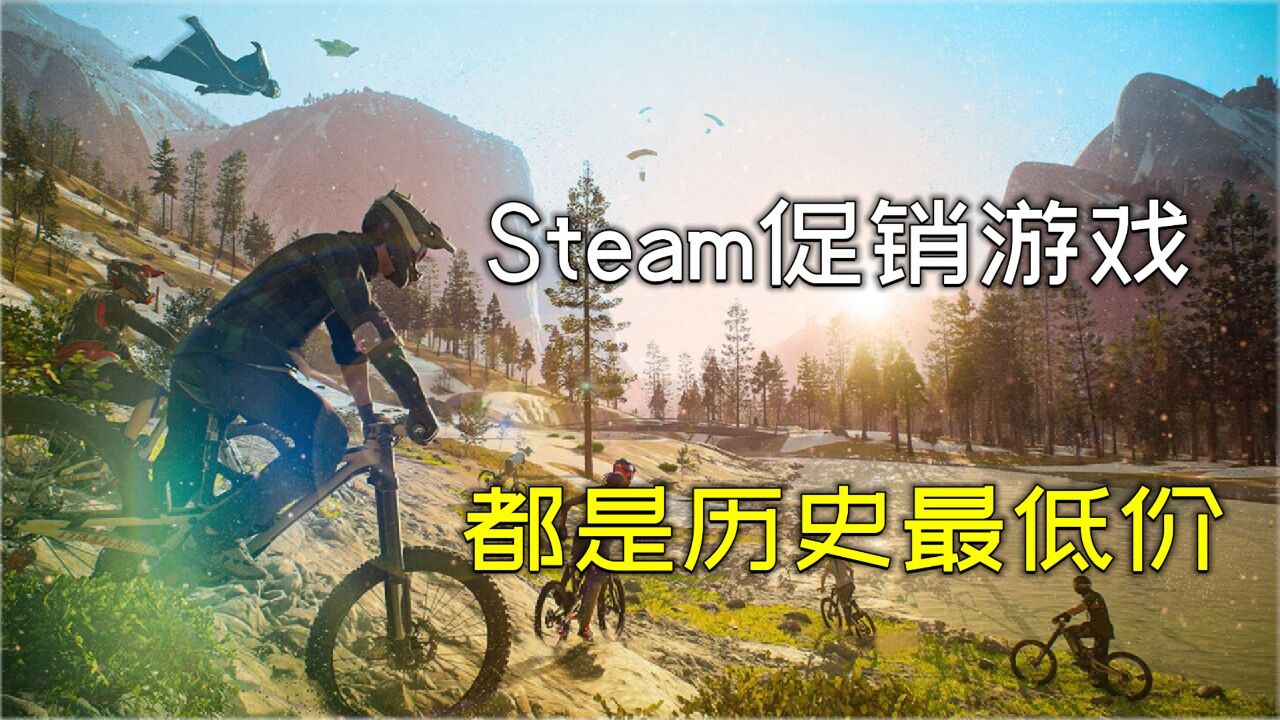 3款Steam促销单机游戏大作推荐,已经是历史最低价了!