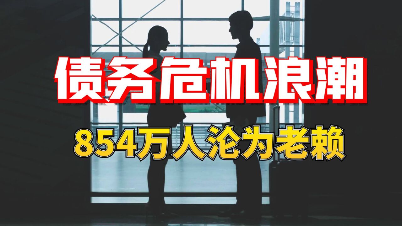 失信风暴来袭:854万人陷黑名单,债务的漩涡深渊