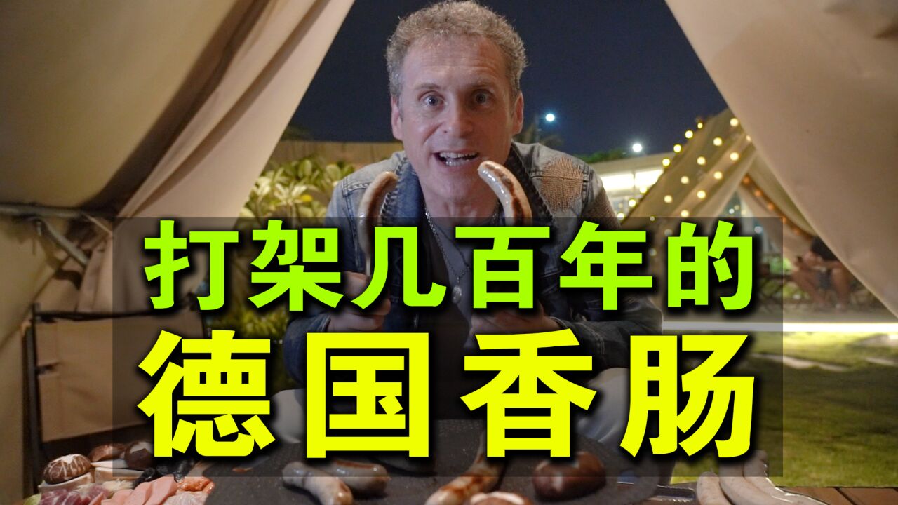 打了几百年的德国香肠!