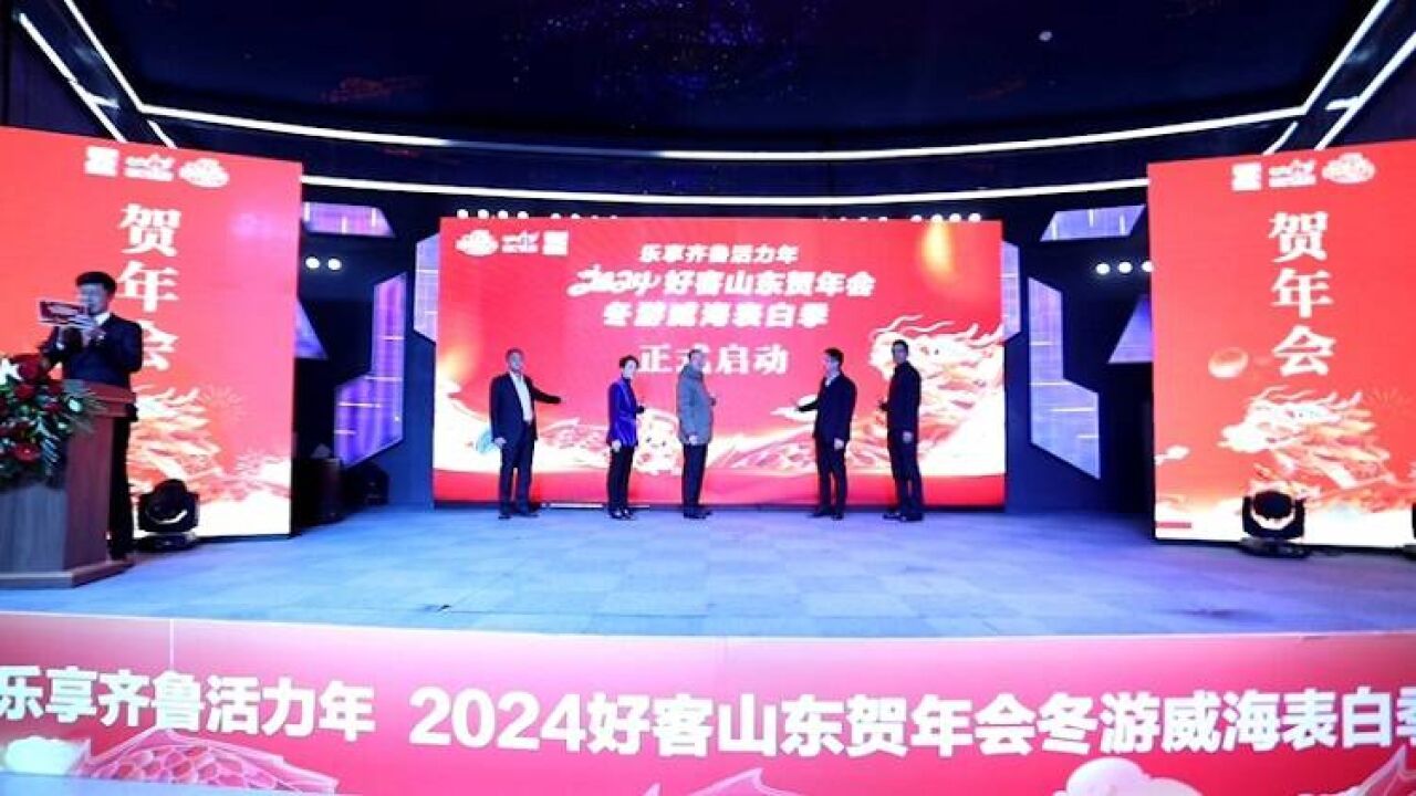 “乐享齐鲁活力年”2024好客山东贺年会暨冬游威海表白季活动启动