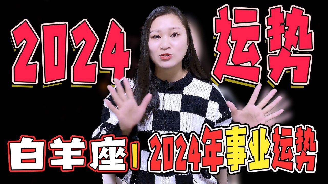 白羊座:2024年事业运势!工作和商业上,你将会获得哪些惊喜?