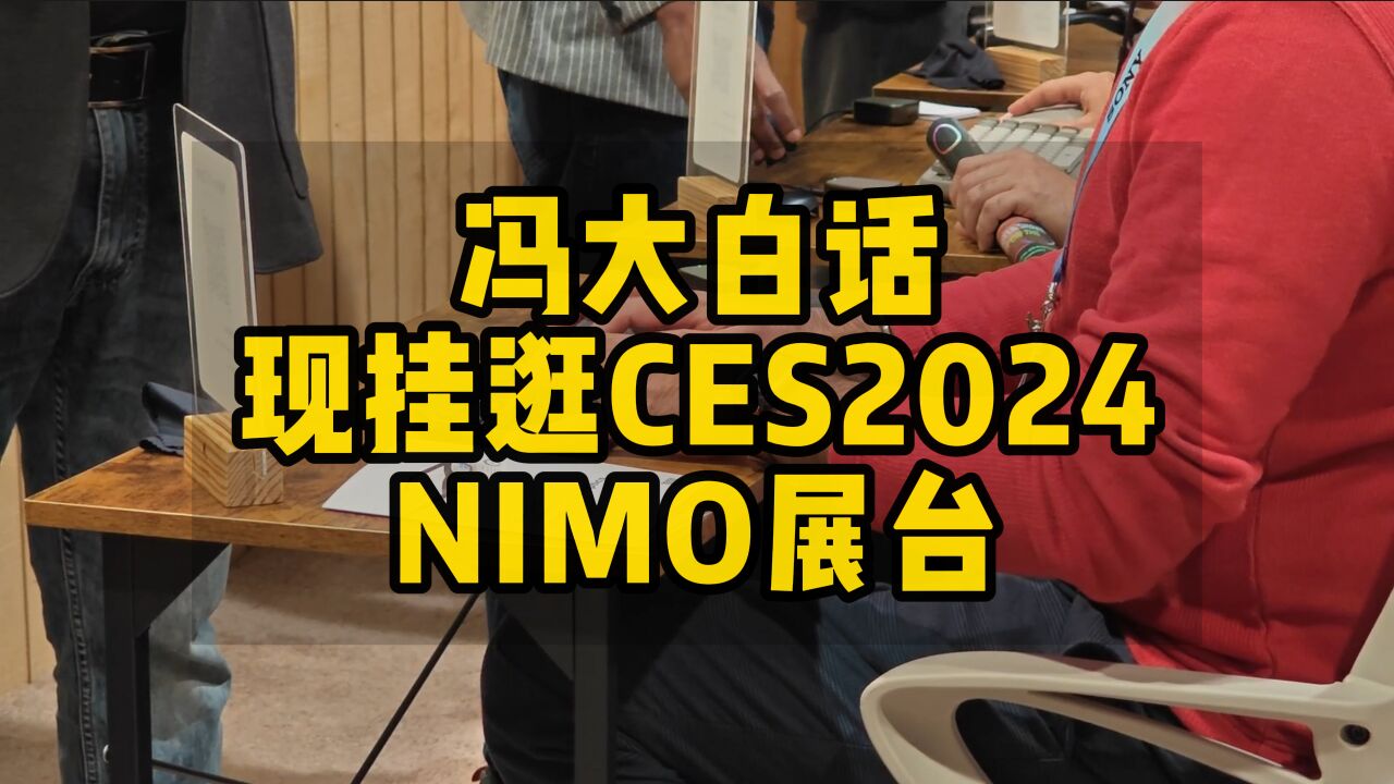 冯大白话 | 现挂逛CES 2024 NIMO展台