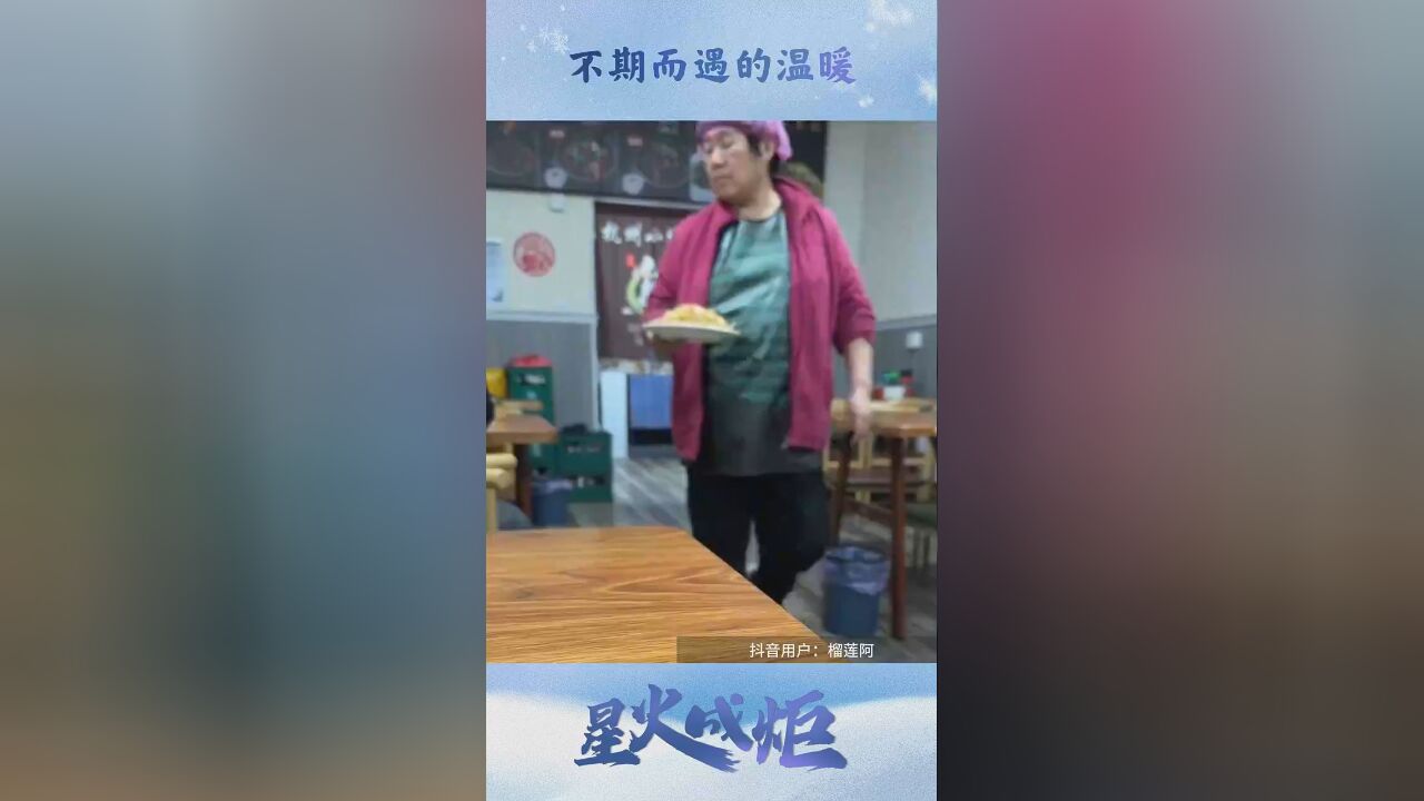 星火成炬 | 不期而遇的温暖