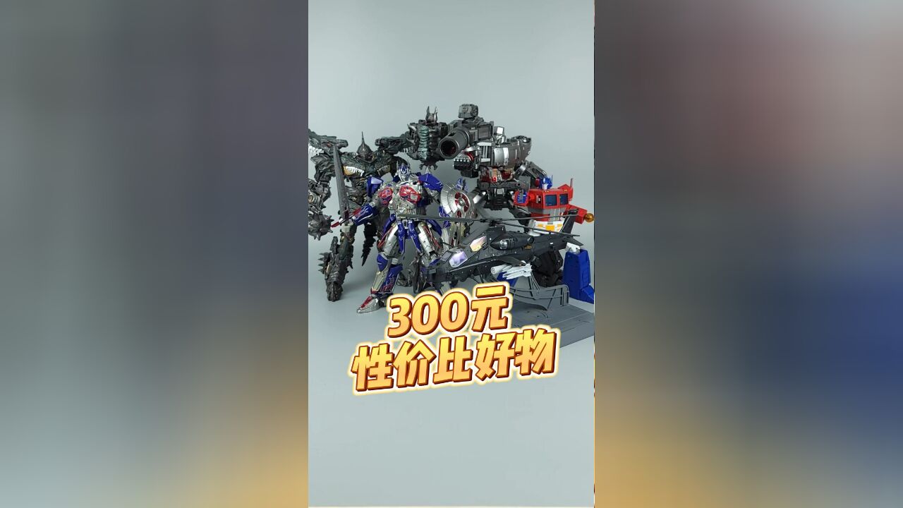 300元性价比好物!这5款变形玩具买到赚到刘哥模玩