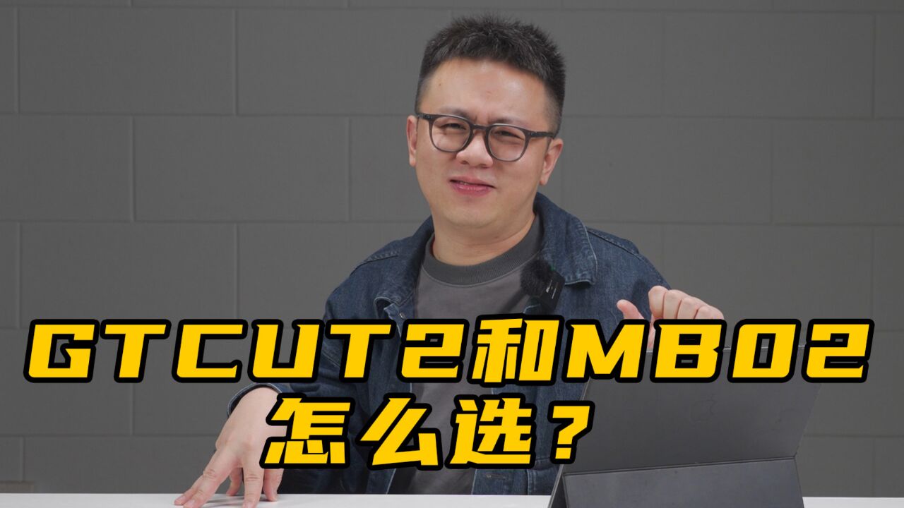 一周问答:GT CUT 2和 MB 02 怎么选?