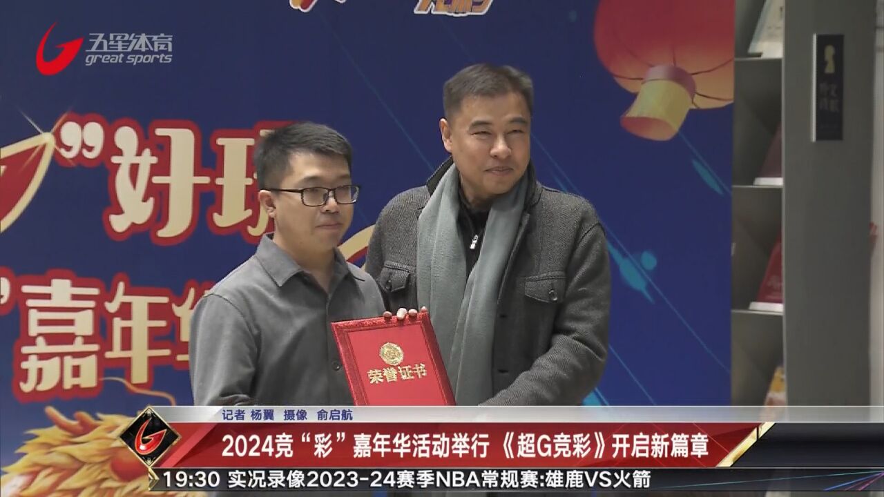 2024竞“彩”嘉年华活动举行 《超G竞彩》开启新篇章