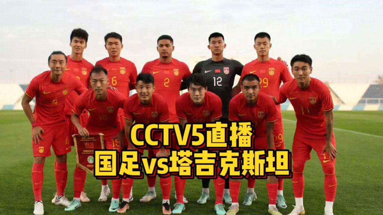 CCTV5直播!国足vs塔吉克斯坦,全力以赴赢下亚洲杯首战