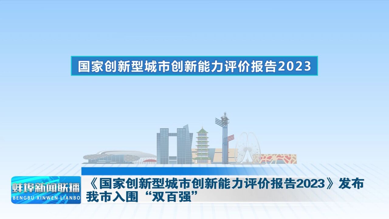 《国家创新型城市创新能力评价报告2023》发布 我市入围“双百强”