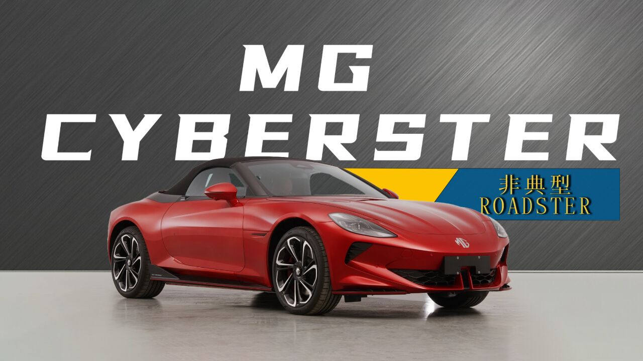 MG Cyberster:非典型Roadster