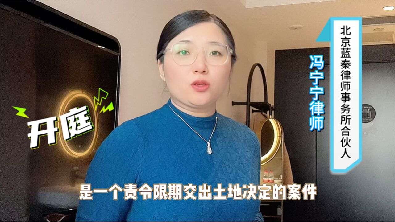 开庭还在毫无章法?责令交地案件,抓住这四要点,准没跑!