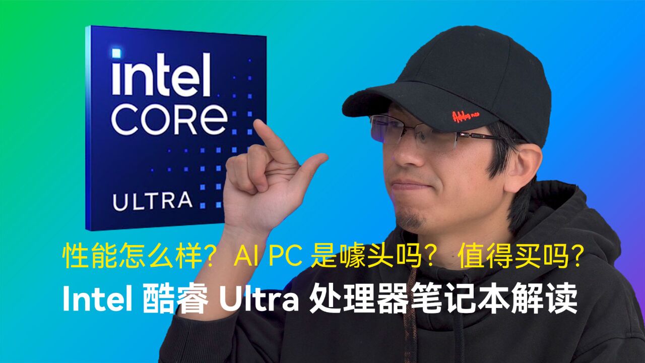 性能怎么样?值得买吗?AI PC是噱头吗?Intel酷睿Ultra处理器笔记本解读