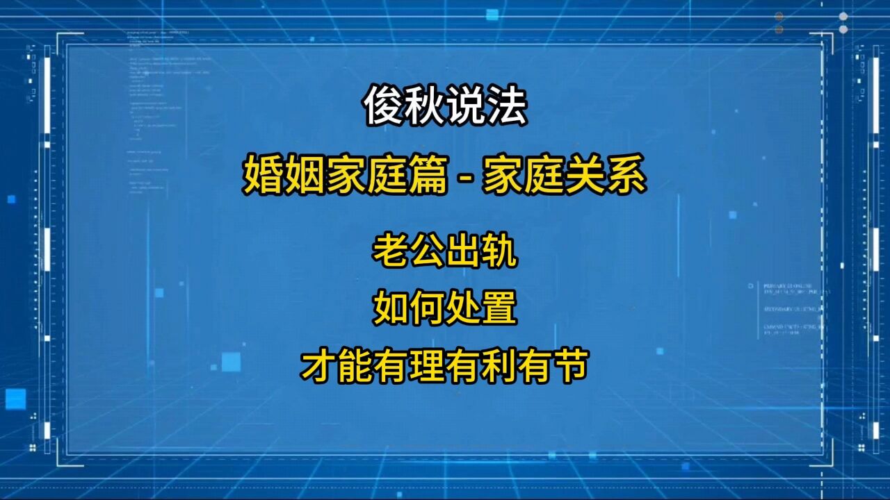 老公出轨,如何处置,才能有理有利有节