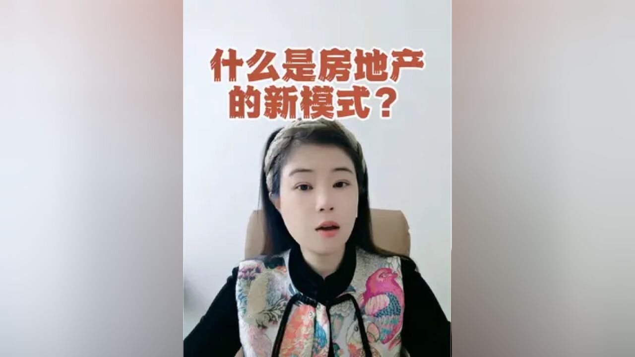 什么是房地产的新模式?简单来说就是双轨制,保障房+商品房.