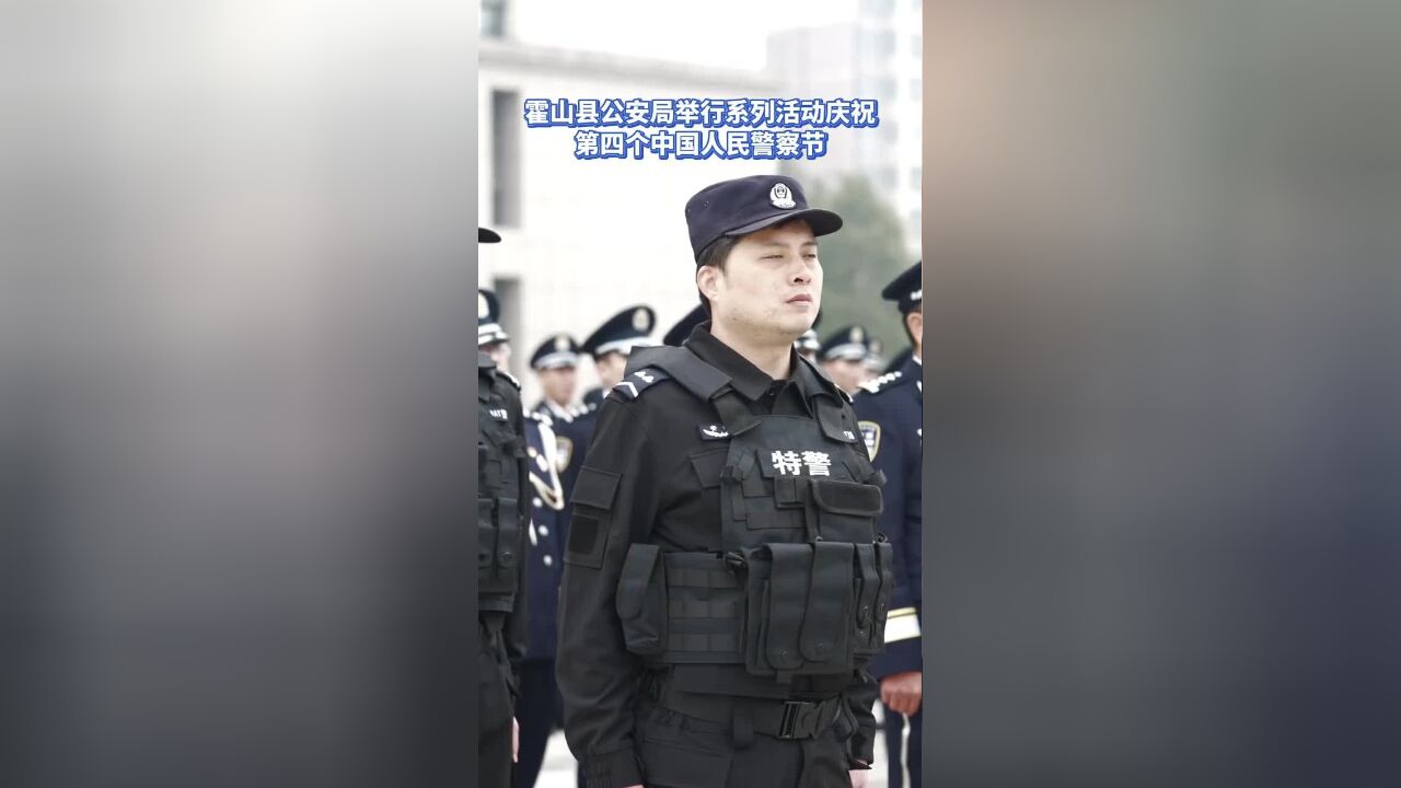 你好,警察!霍山公安开展系列活动庆祝第四个人民警察节