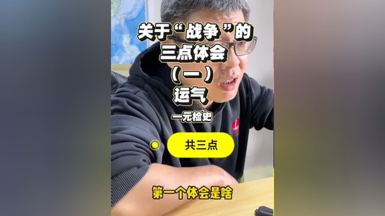 看了这么多史料,这里分享本人关于“战争”的几点体会,对不对的,听个乐儿,第一点就是运气