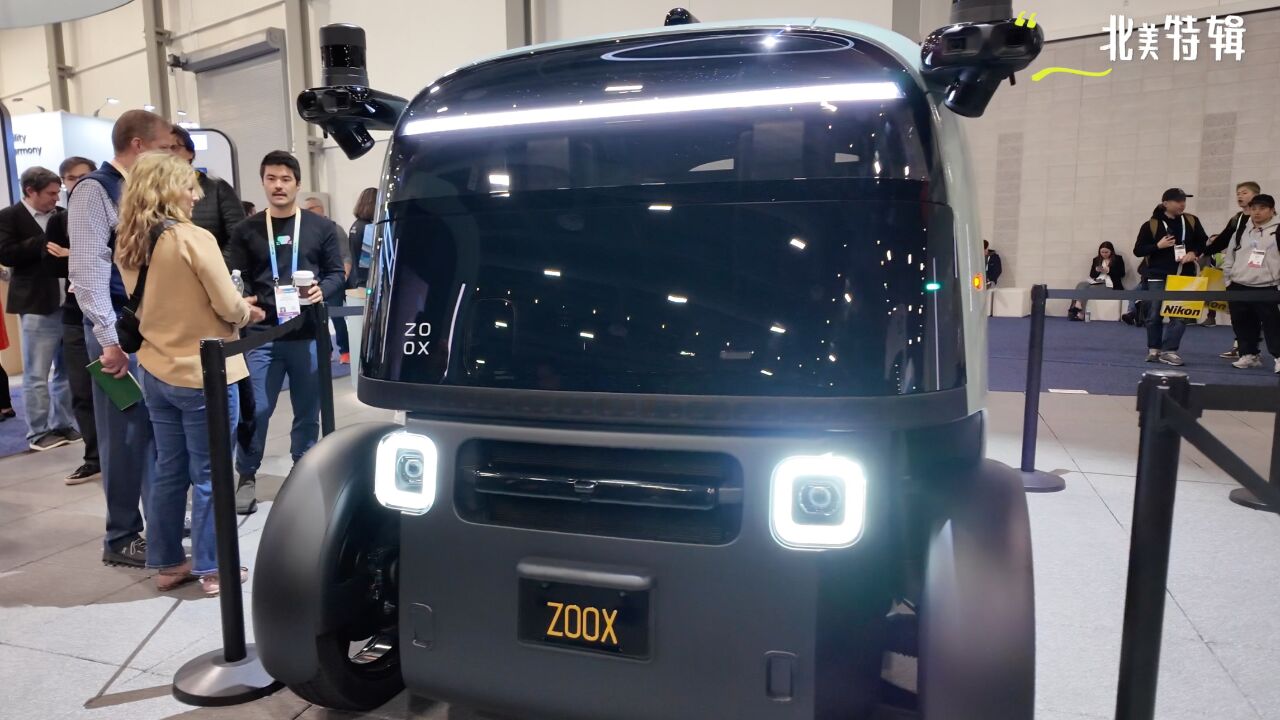 CES2024最前线:ZOOX无人驾驶车,小巧对称且富有设计感