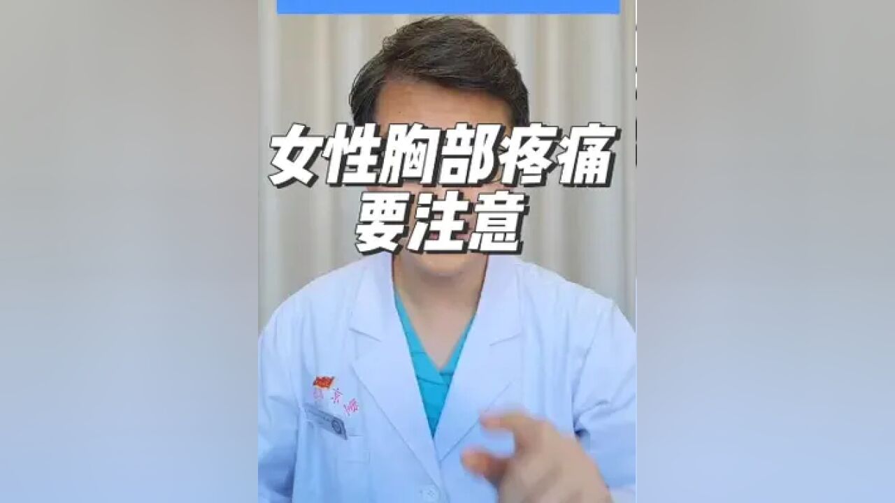 胸部疼痛不要拖,小心拖出大问题