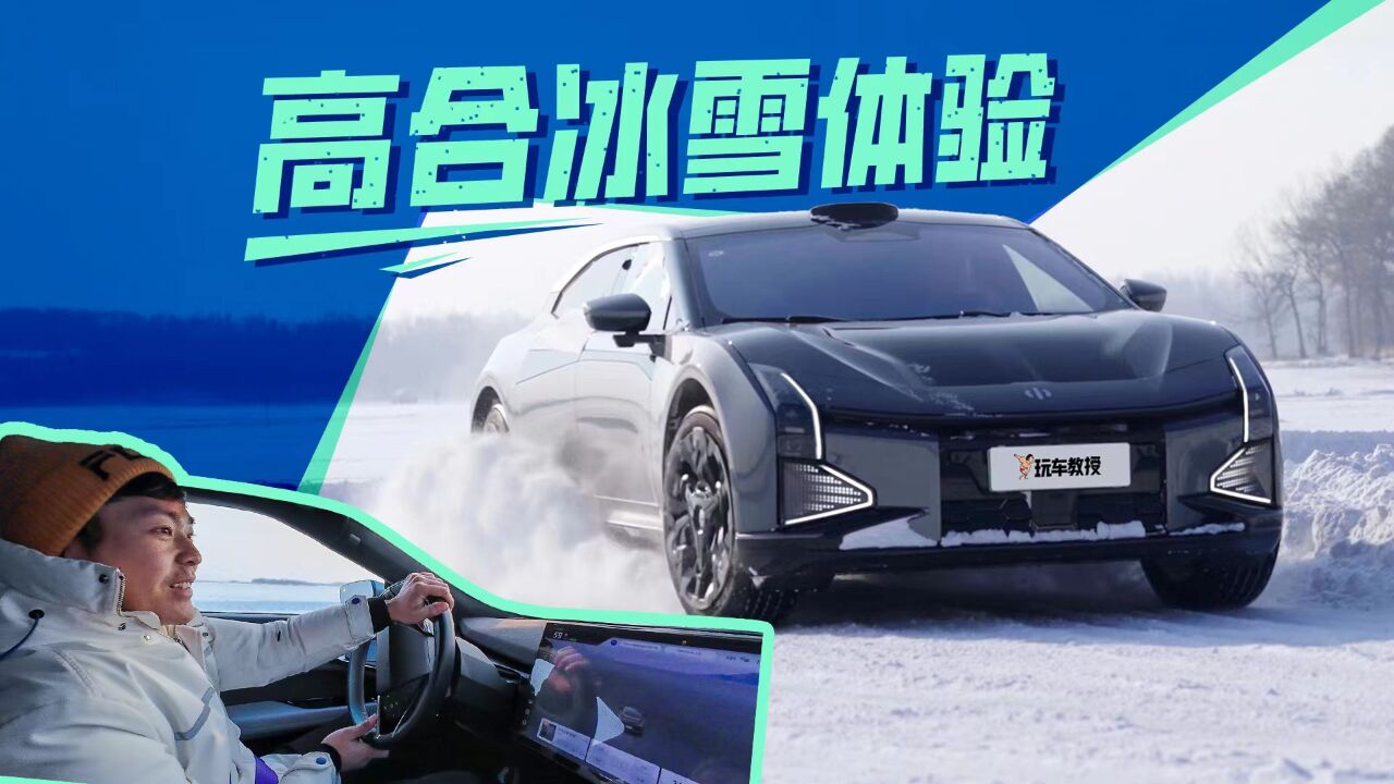 光是颜值就值了!冰雪试驾高合SUV 怪不得富豪们都喜欢?