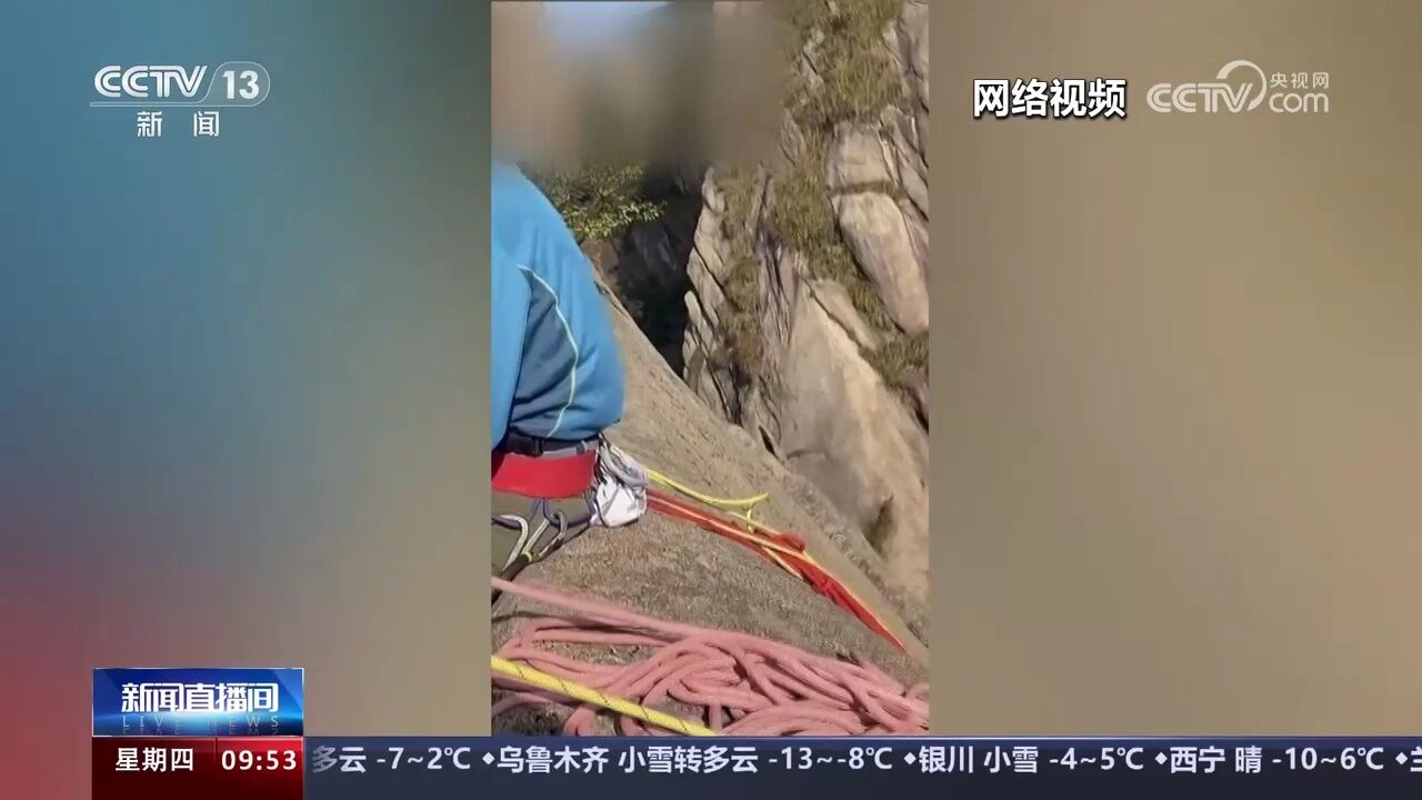 网传“登山者在九华山景区周边野攀”视频引关注 多部门联合调查