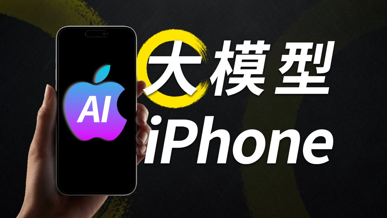 苹果自研【Apple GPT】泄露,要把AI塞进新iPhone