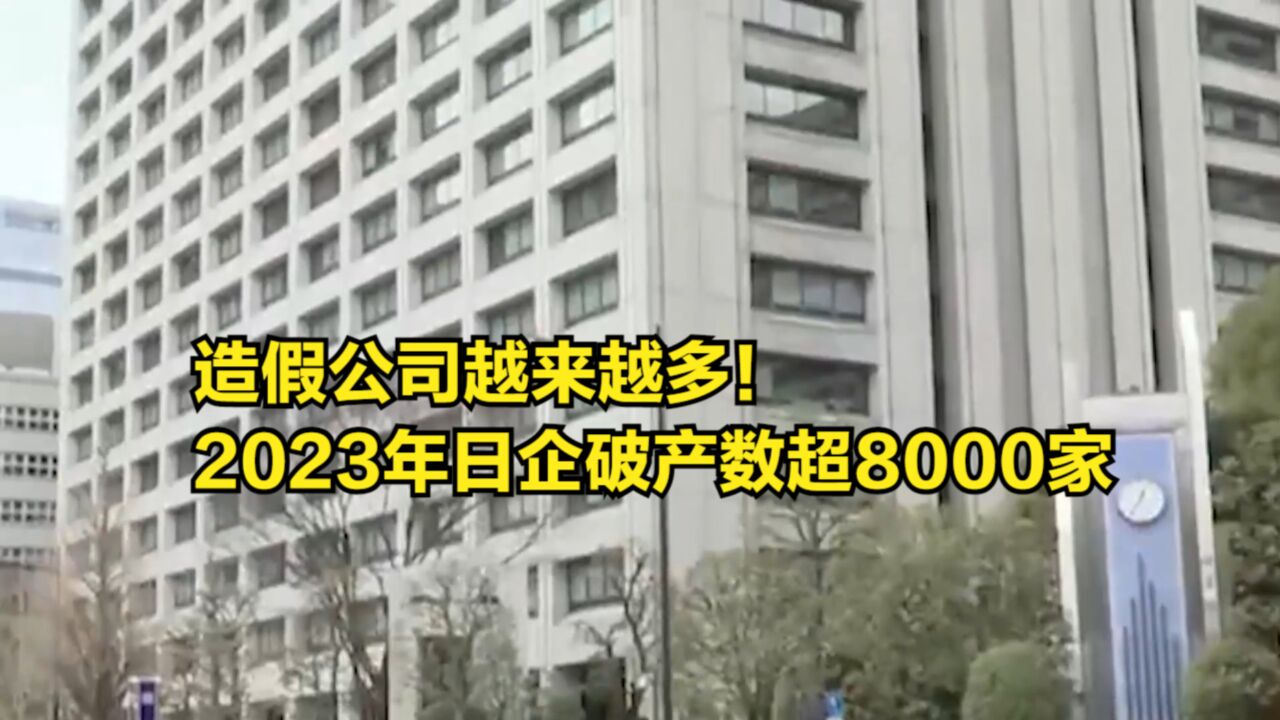 造假公司越来越多!2023年日企破产数超8000家,造假时长达34年