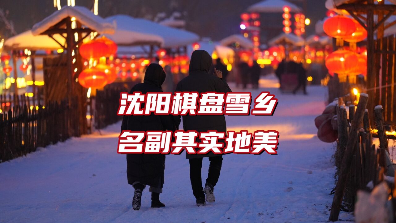 超赞!沈阳也有一处美丽的雪乡,由于今年雪很大,雪乡美成了童话