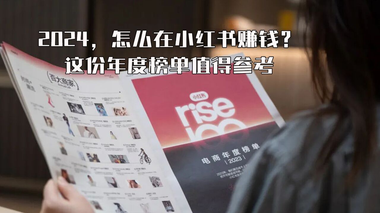 2024,怎么在小红书赚钱?这份年度榜单值得参考