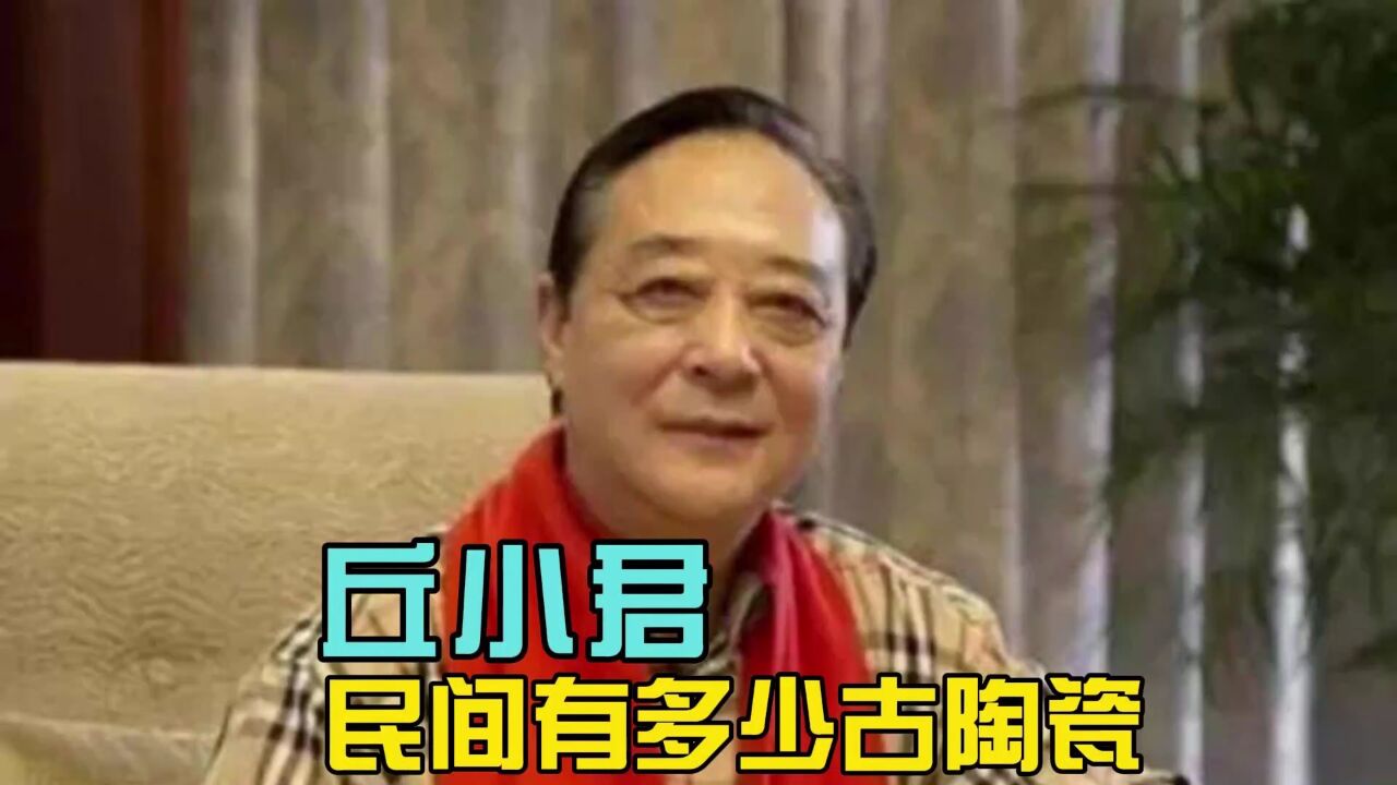 丘小君:民间究竟散落了多少古陶瓷?