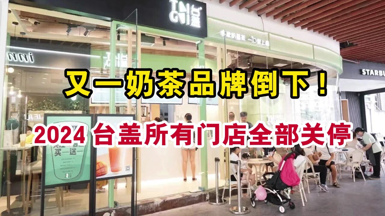 奈雪的茶预计在2024年关停子品牌台盖所有门店